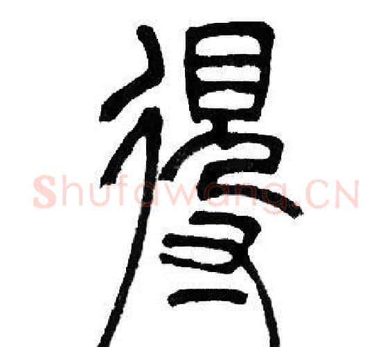 得字邓石如毛笔篆书书法写法,摘自邓石如毛笔篆书书法作品