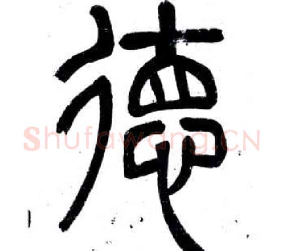 德字邓石如毛笔篆书书法写法,摘自弟子职