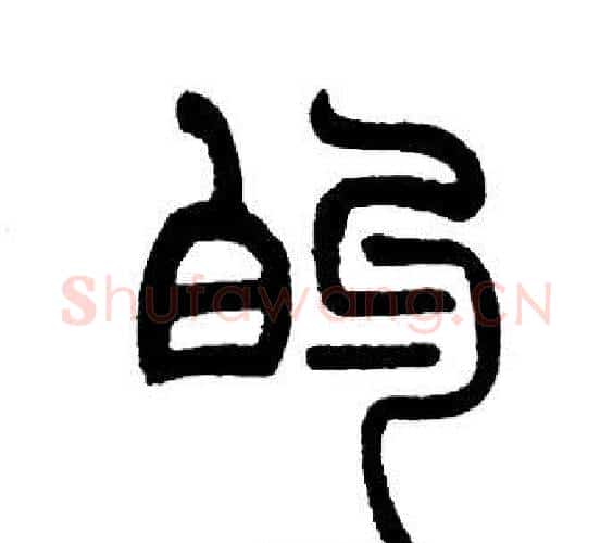 的字邓石如毛笔篆书书法写法,摘自邓石如毛笔篆书书法作品