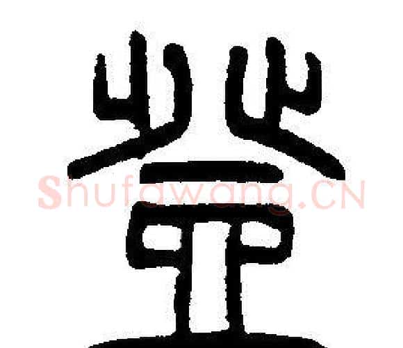 登字邓石如毛笔篆书书法写法,摘自邓石如毛笔篆书书法作品