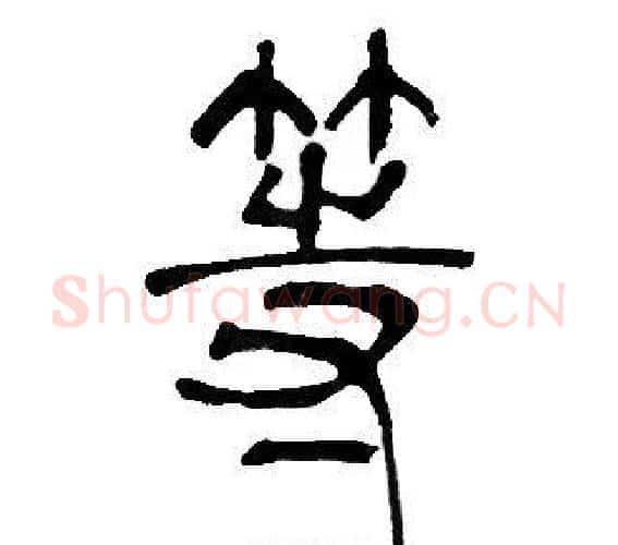 等字邓石如毛笔篆书书法写法,摘自邓石如毛笔篆书书法作品