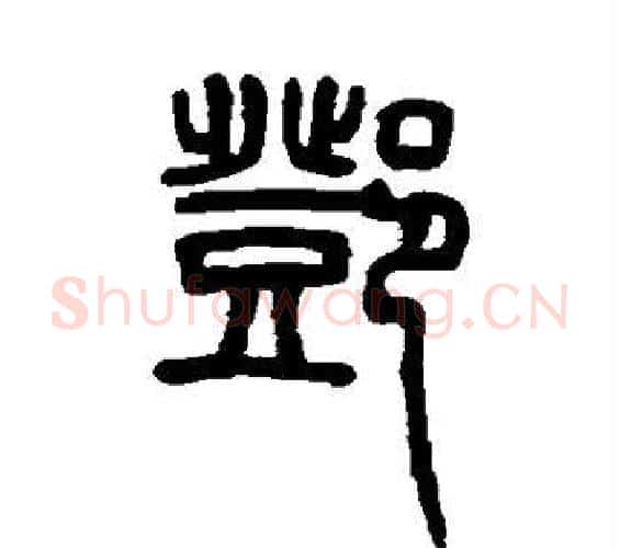 邓字邓石如毛笔篆书书法写法,摘自邓石如毛笔篆书书法作品