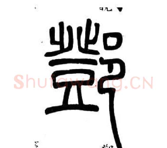 鄧字邓石如毛笔篆书书法写法,摘自弟子职