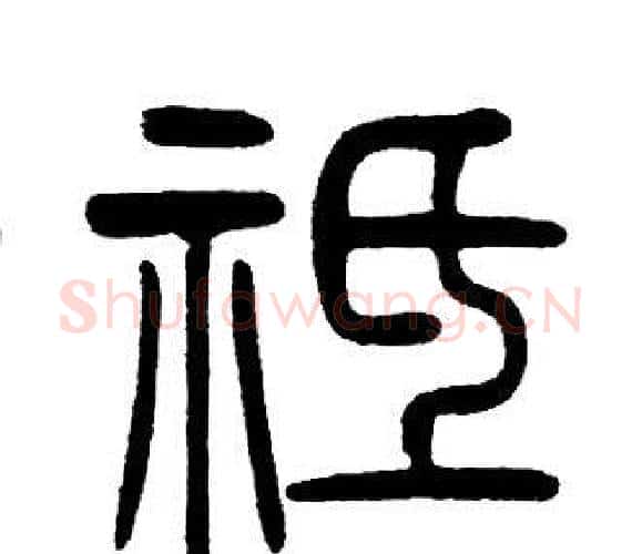 袛字邓石如毛笔篆书书法写法,摘自邓石如毛笔篆书书法作品