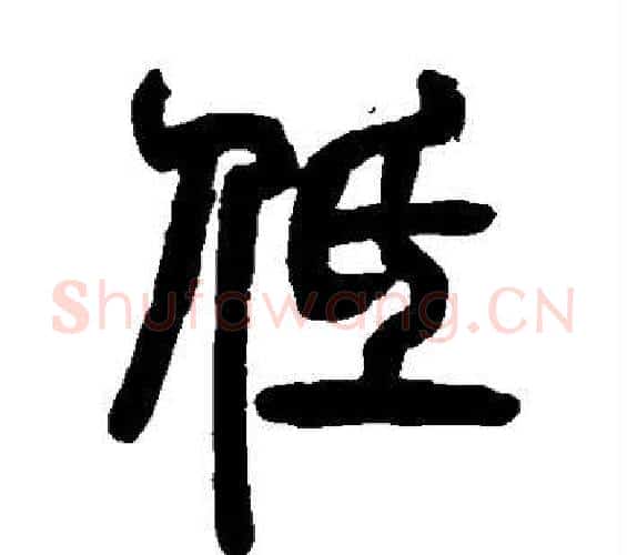 低字邓石如毛笔篆书书法写法,摘自邓石如毛笔篆书书法作品