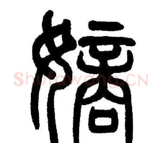 嫡字邓石如毛笔篆书书法写法,摘自邓石如毛笔篆书书法作品