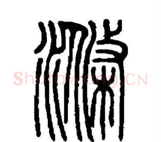 涤字邓石如毛笔篆书书法写法,摘自邓石如毛笔篆书书法作品
