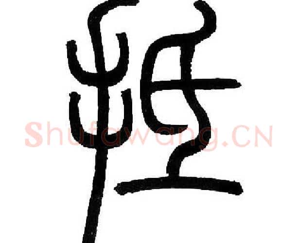 抵字邓石如毛笔篆书书法写法,摘自邓石如毛笔篆书书法作品