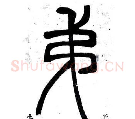 弟字邓石如毛笔篆书书法写法,摘自弟子职