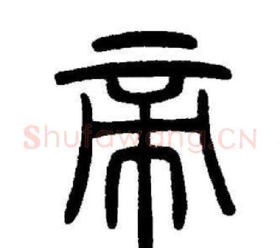 帝字邓石如毛笔篆书书法写法,摘自邓石如毛笔篆书书法作品