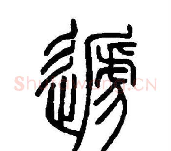 递字邓石如毛笔篆书书法写法,摘自邓石如毛笔篆书书法作品
