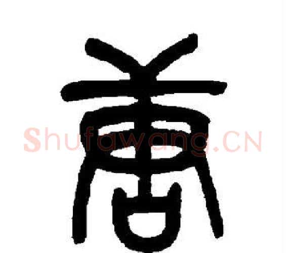 唐字吴昌硕毛笔篆书书法写法,摘自吴昌硕毛笔篆书书法作品