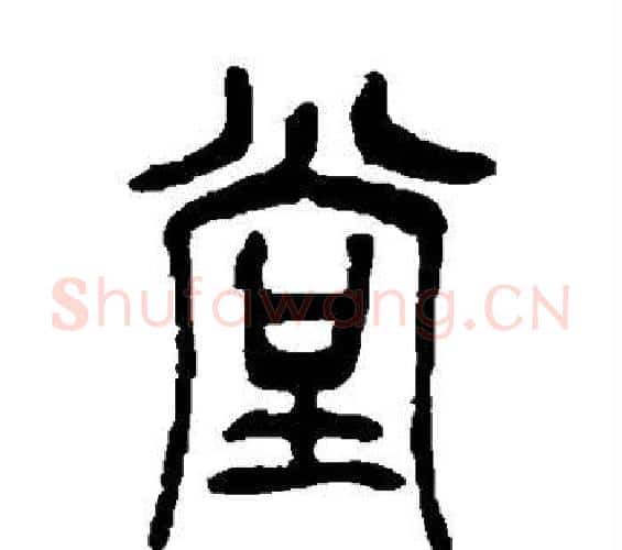 堂字吴昌硕毛笔篆书书法写法,摘自吴昌硕毛笔篆书书法作品