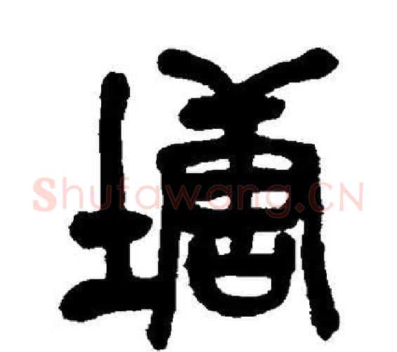塘字吴昌硕毛笔篆书书法写法,摘自吴昌硕毛笔篆书书法作品
