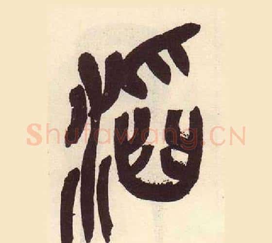 滔字吴昌硕毛笔篆书书法写法,摘自临石鼓文册