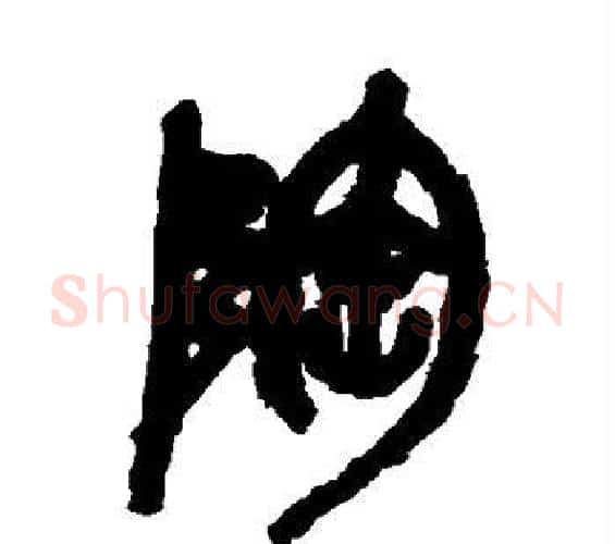 陶字吴昌硕毛笔篆书书法写法,摘自吴昌硕毛笔篆书书法作品
