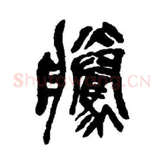 騰字吴昌硕毛笔篆书书法写法,摘自吴昌硕毛笔篆书书法作品