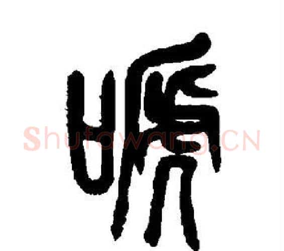 啼字吴昌硕毛笔篆书书法写法,摘自吴昌硕毛笔篆书书法作品