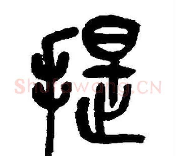 提字吴昌硕毛笔篆书书法写法,摘自吴昌硕毛笔篆书书法作品