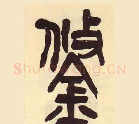鋚字吴昌硕毛笔篆书书法写法,摘自临石鼓文册