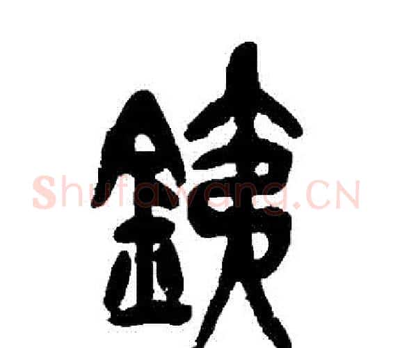 鐵字吴昌硕毛笔篆书书法写法,摘自吴昌硕毛笔篆书书法作品