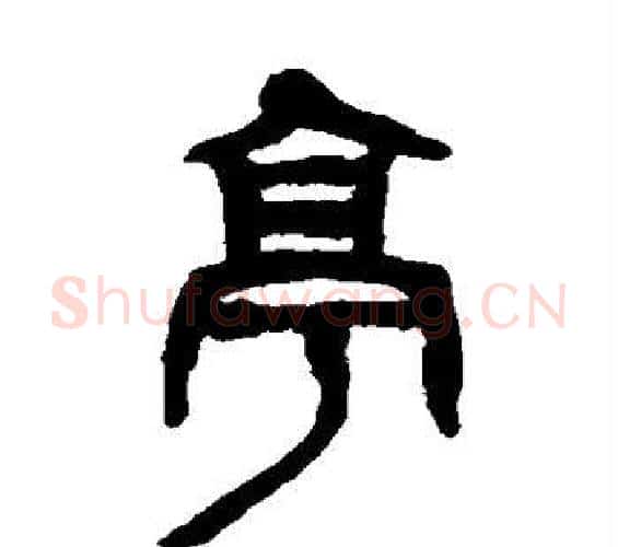 亭字吴昌硕毛笔篆书书法写法,摘自吴昌硕毛笔篆书书法作品