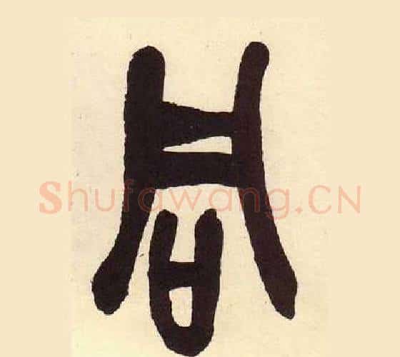 同字吴昌硕毛笔篆书书法写法,摘自临石鼓文册