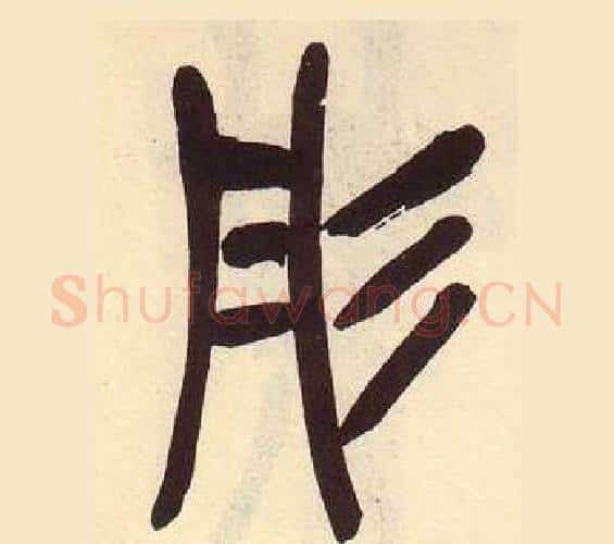 彤字吴昌硕毛笔篆书书法写法,摘自临石鼓文册