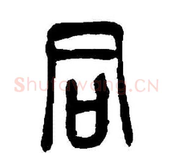 衕字吴昌硕毛笔篆书书法写法,摘自吴昌硕毛笔篆书书法作品