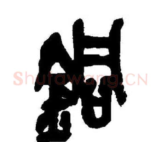 銅字吴昌硕毛笔篆书书法写法,摘自吴昌硕毛笔篆书书法作品