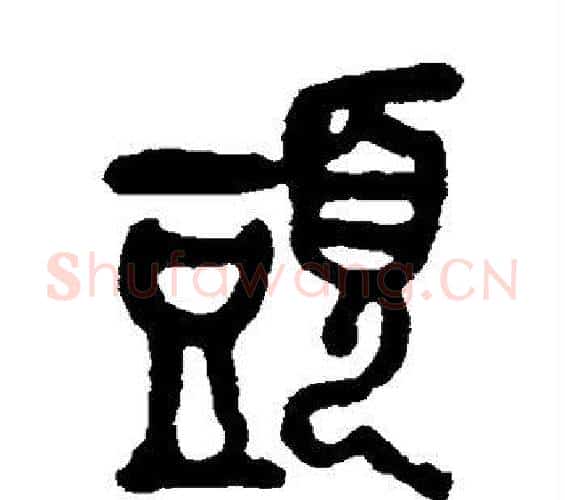 头字吴昌硕毛笔篆书书法写法,摘自吴昌硕毛笔篆书书法作品