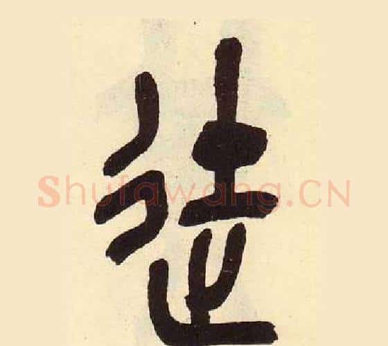 徒字吴昌硕毛笔篆书书法写法,摘自临石鼓文册
