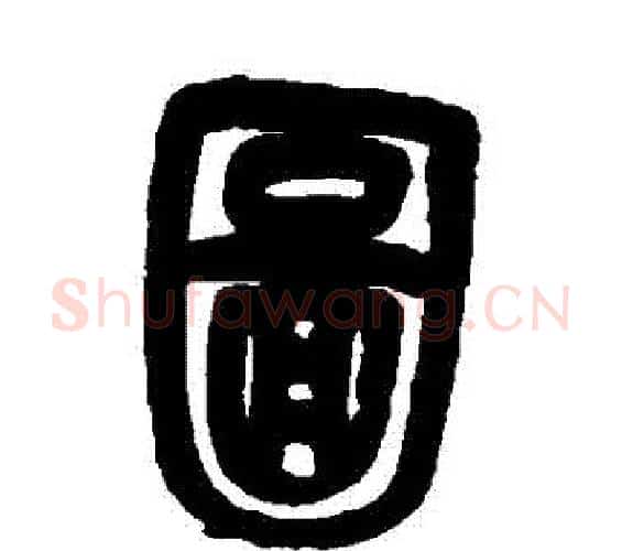圖字吴昌硕毛笔篆书书法写法,摘自吴昌硕毛笔篆书书法作品