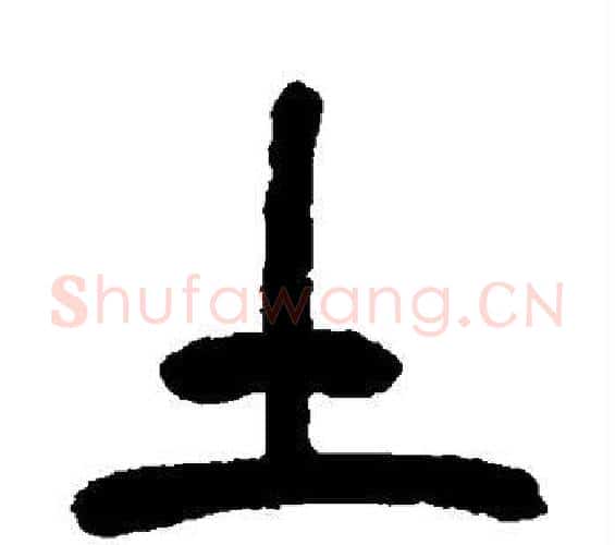 土字吴昌硕毛笔篆书书法写法,摘自吴昌硕毛笔篆书书法作品