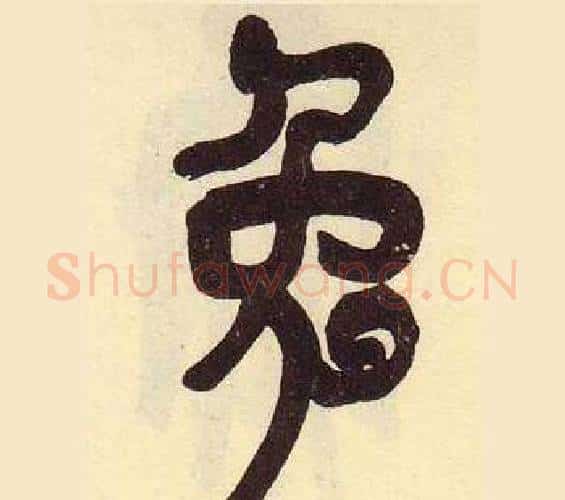 兔字吴昌硕毛笔篆书书法写法,摘自临石鼓文册