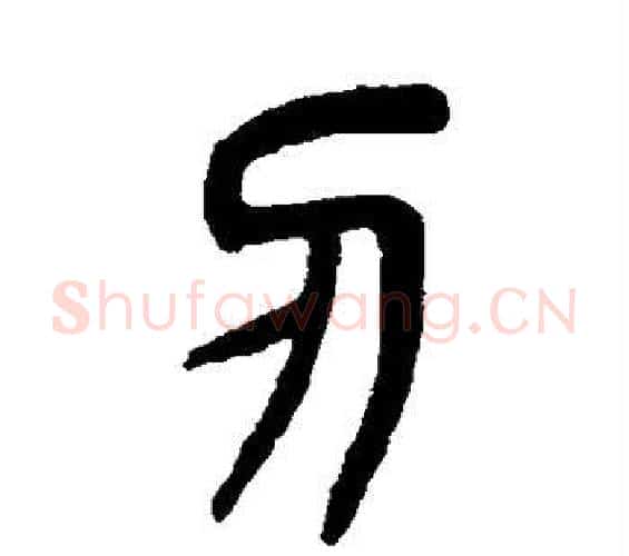 刃字杨沂孙毛笔篆书书法写法,摘自杨沂孙毛笔篆书书法作品