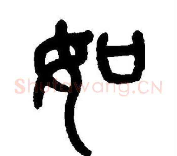 如字杨沂孙毛笔篆书书法写法,摘自杨沂孙毛笔篆书书法作品