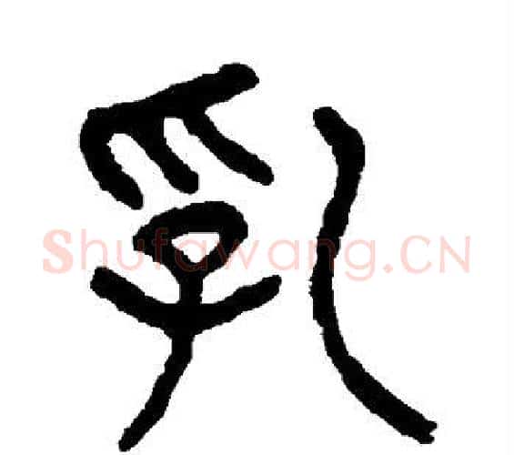 乳字杨沂孙毛笔篆书书法写法,摘自杨沂孙毛笔篆书书法作品