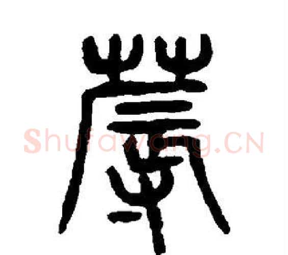 蓐字杨沂孙毛笔篆书书法写法,摘自杨沂孙毛笔篆书书法作品