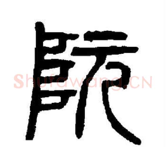阮字杨沂孙毛笔篆书书法写法,摘自杨沂孙毛笔篆书书法作品