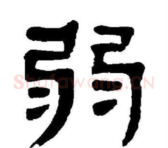 弱字杨沂孙毛笔篆书书法写法,摘自杨沂孙毛笔篆书书法作品