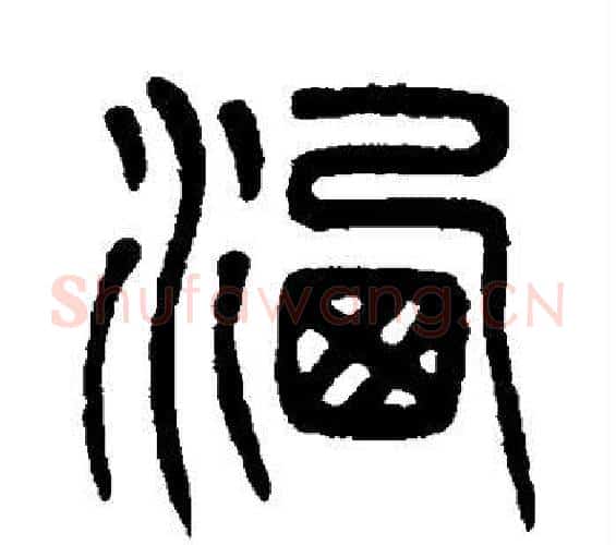 洒字杨沂孙毛笔篆书书法写法,摘自杨沂孙毛笔篆书书法作品