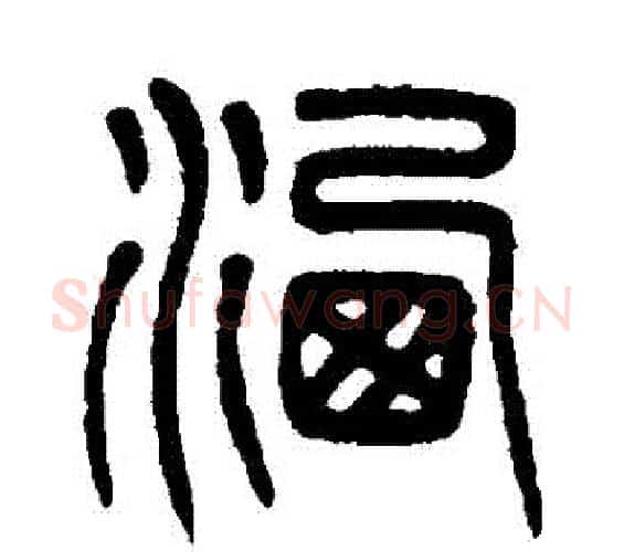灑字杨沂孙毛笔篆书书法写法,摘自杨沂孙毛笔篆书书法作品