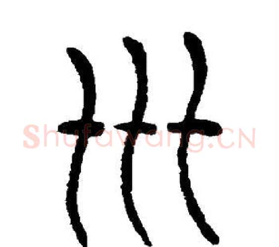 卅字杨沂孙毛笔篆书书法写法,摘自杨沂孙毛笔篆书书法作品