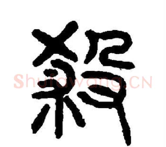 杀字杨沂孙毛笔篆书书法写法,摘自杨沂孙毛笔篆书书法作品