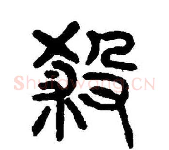 殺字杨沂孙毛笔篆书书法写法,摘自杨沂孙毛笔篆书书法作品