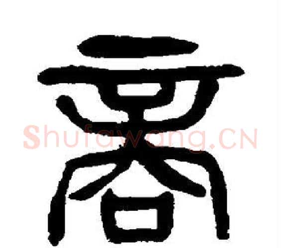 商字杨沂孙毛笔篆书书法写法,摘自杨沂孙毛笔篆书书法作品