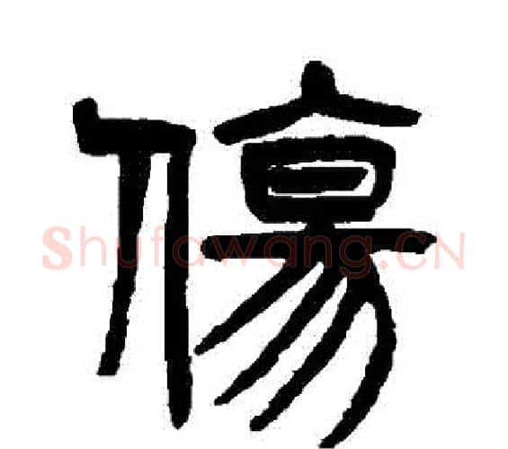 傷字杨沂孙毛笔篆书书法写法,摘自杨沂孙毛笔篆书书法作品