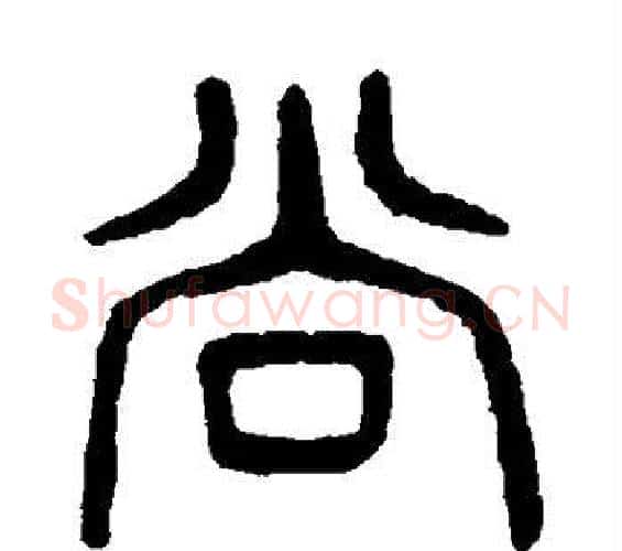 尚字杨沂孙毛笔篆书书法写法,摘自杨沂孙毛笔篆书书法作品