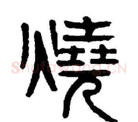 燒字杨沂孙毛笔篆书书法写法,摘自杨沂孙毛笔篆书书法作品